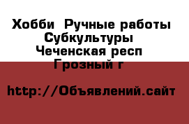 Хобби. Ручные работы Субкультуры. Чеченская респ.,Грозный г.